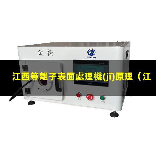 江西等離子表面處理機(jī)原理